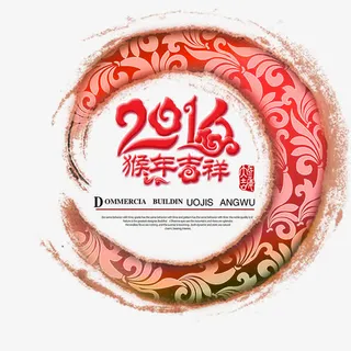 2016猴年吉祥免抠