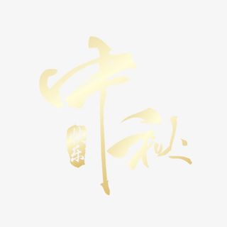 中秋节素材免抠