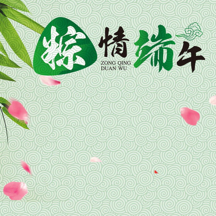 端午节中国风纹理psd分层主图背景素材高清