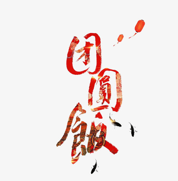 鸡年团圆饭免抠