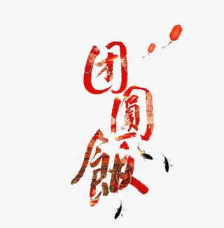 鸡年团圆饭免抠