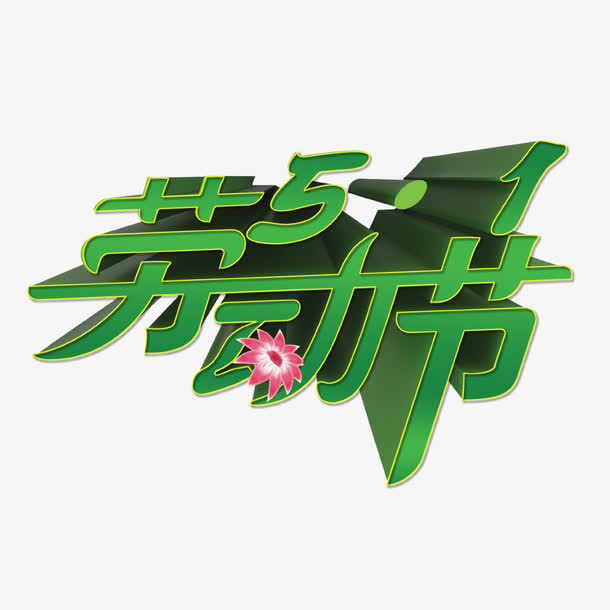 51劳动节免抠