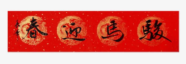 骏马迎春免抠