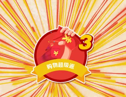 购物超级返红包免抠