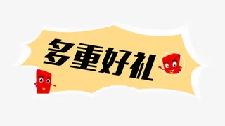 多重好礼图案PNG图片免抠