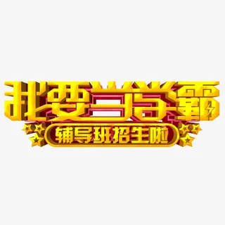 我要当学霸艺术字免费素材免抠 我要当学霸艺术字免费素材免抠
