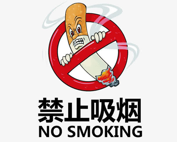 凶狠的禁止燃烧的烟头免抠