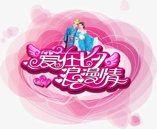 创意合成海报文字情人节爱在七夕免抠