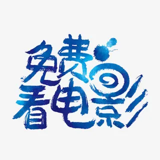 免费看电影免抠