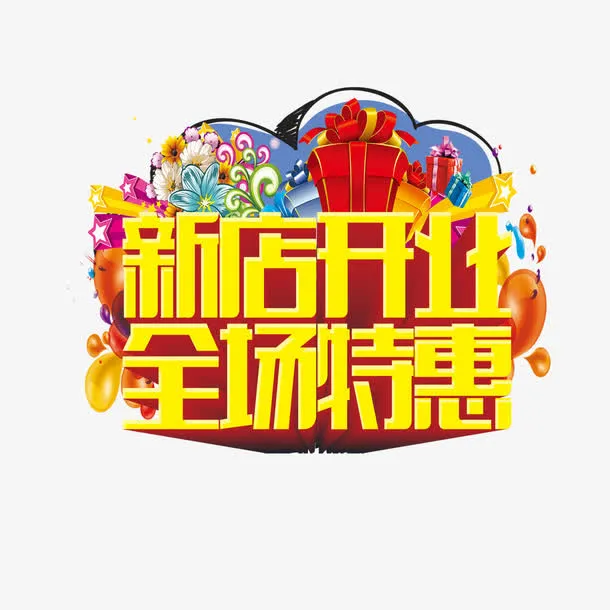 新店开业全场特惠免抠
