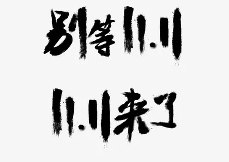 2016双十一字体设计免抠