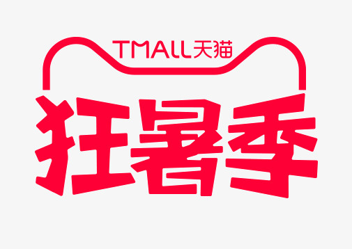 天猫狂暑季logo免抠