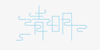 清明艺术字免抠