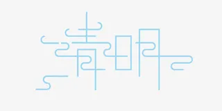 清明艺术字免抠