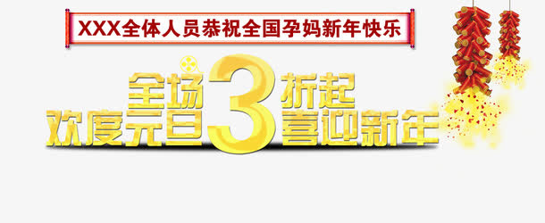 欢度元旦艺术字免抠