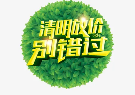 清明节艺术字体免抠
