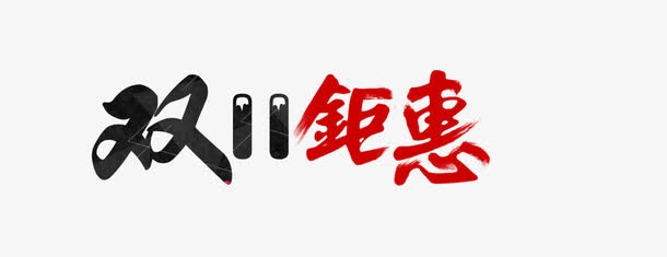 双11钜惠免抠