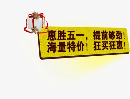 五一提前特价促销标签免抠