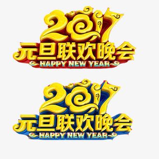 元旦节联欢晚会素材图片免抠