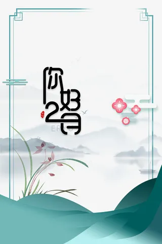 你好2月水墨元素边框元素图免抠手绘/卡通手绘元素