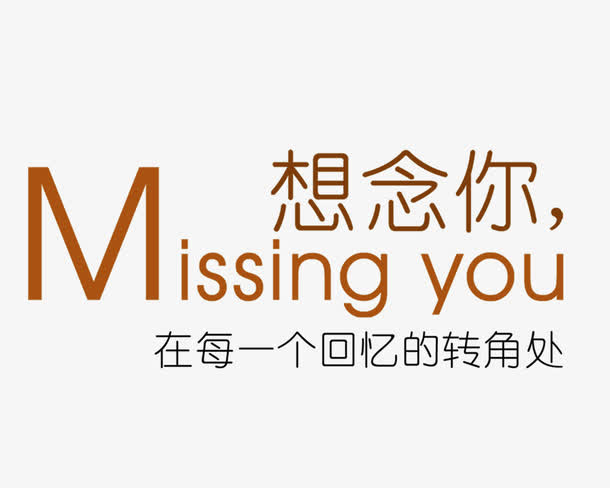 想念你免抠
