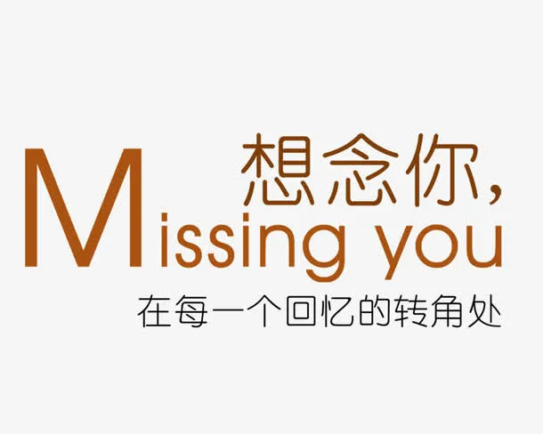 想念你免抠