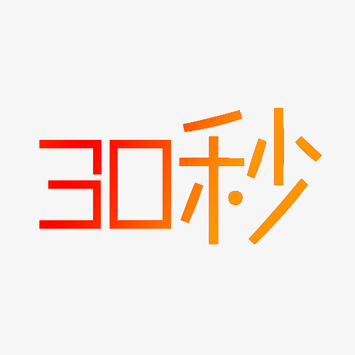 30秒字体设计免抠