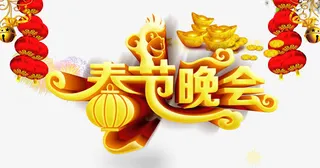 春节晚会艺术字免抠