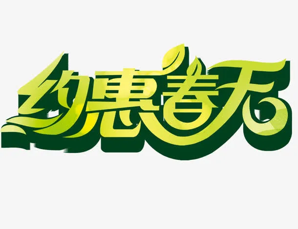 约惠春天免抠