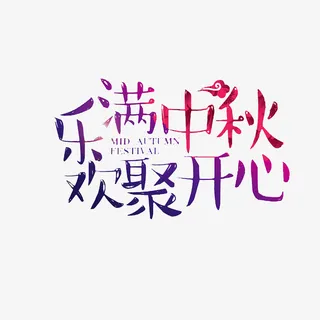 中秋主题欢乐满聚中秋开心艺术字免抠