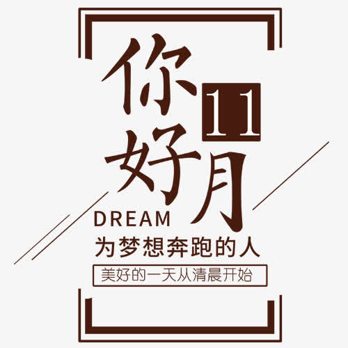 梦想十一月免抠