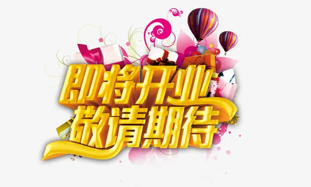 即将开业敬请期待免抠
