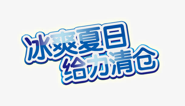 冰霜夏日给力清仓字体设计免抠