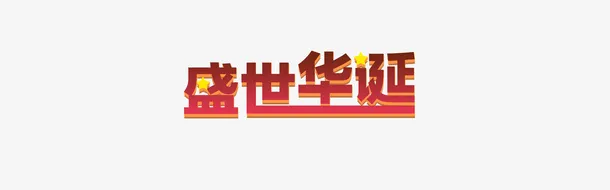 盛世华诞国庆标题设计免抠
