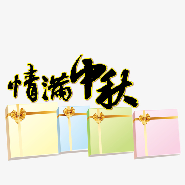 情满中秋送礼免抠
