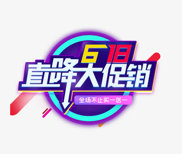 618直降大促销免抠