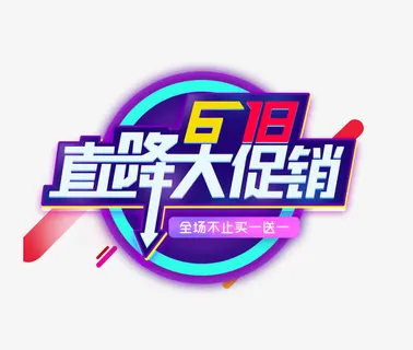 618直降大促销免抠