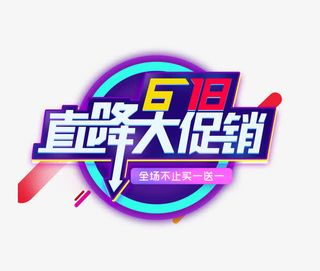 618直降大促销免抠
