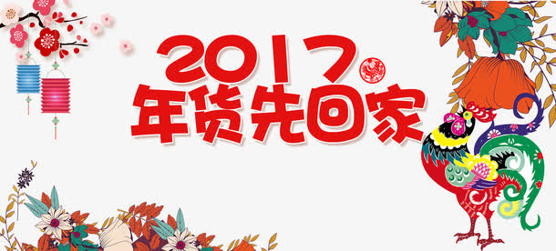 年货先回家免抠