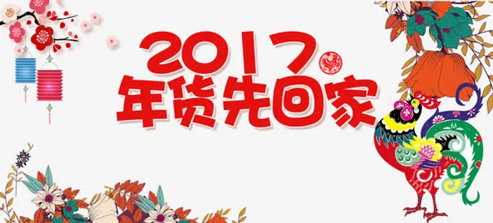 年货先回家免抠