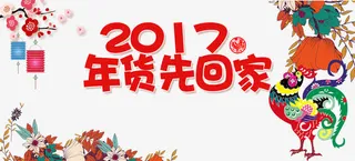 年货先回家免抠