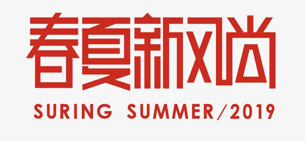 新风尚官方素材免抠