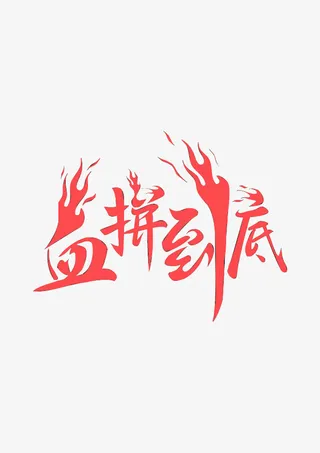 血拼到底艺术字素材元素免抠