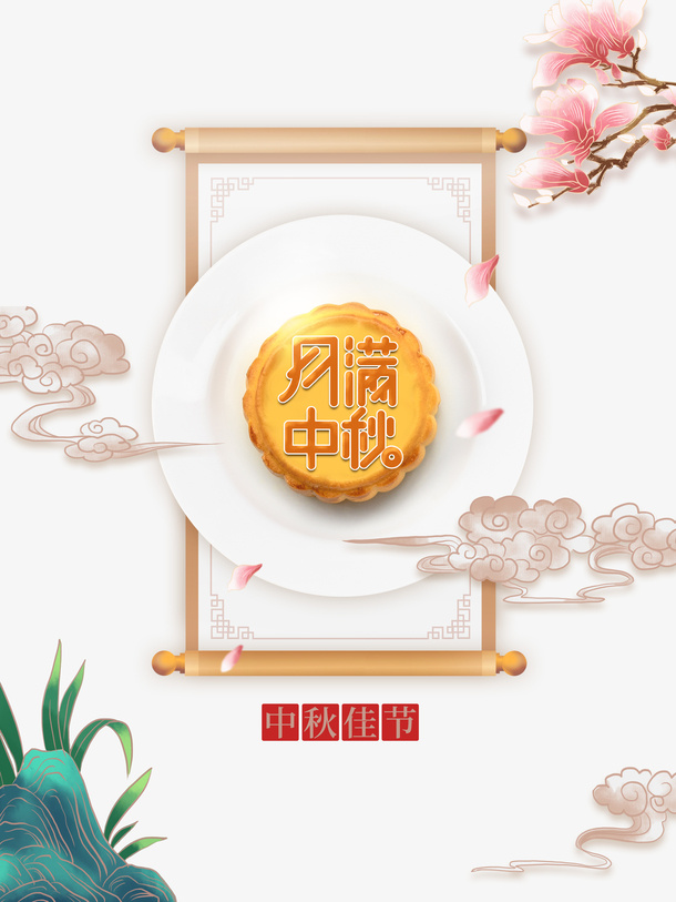 中秋月满中秋祥云月饼树枝花朵免抠