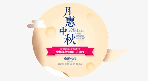 月惠中秋免抠