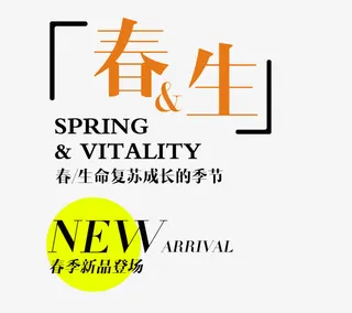 春生艺术字体下载免抠