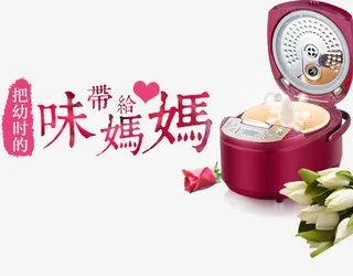 电饭锅母亲节广告免抠