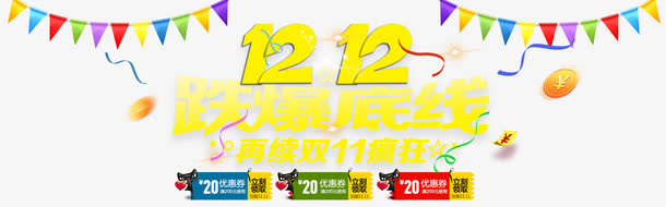 12.12海报免抠