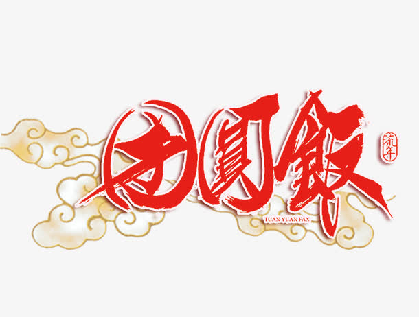 团圆饭艺术字免抠