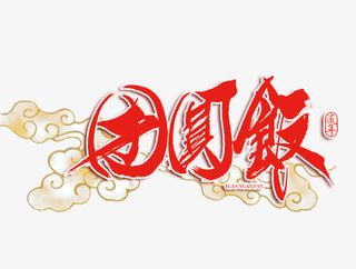 团圆饭艺术字免抠